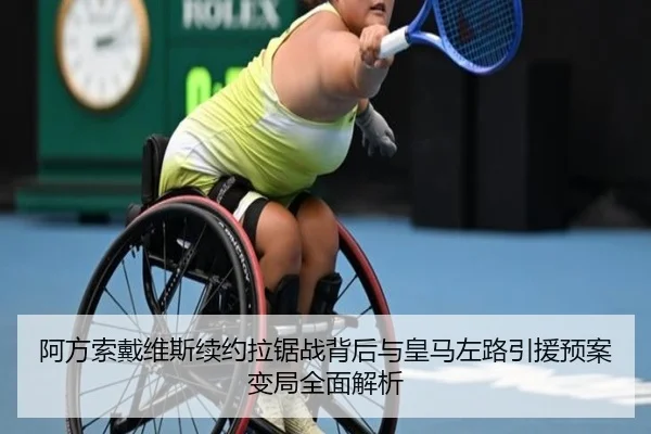 阿方索戴维斯续约拉锯战背后与皇马左路引援预案变局全面解析（7k7kGames）